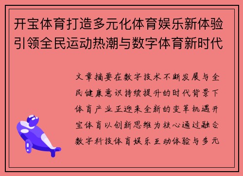 开宝体育打造多元化体育娱乐新体验引领全民运动热潮与数字体育新时代