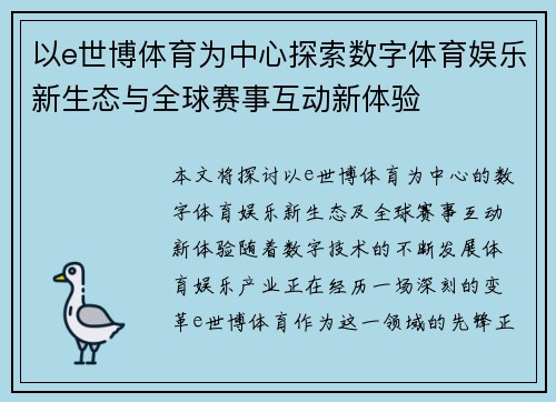 以e世博体育为中心探索数字体育娱乐新生态与全球赛事互动新体验