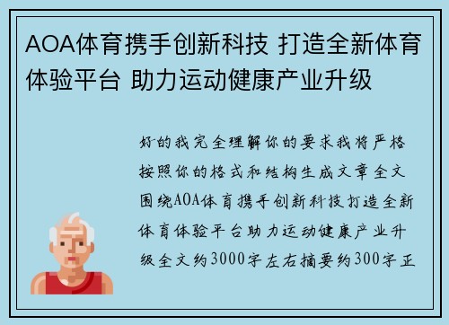 AOA体育携手创新科技 打造全新体育体验平台 助力运动健康产业升级