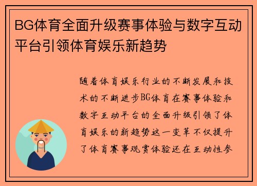 BG体育全面升级赛事体验与数字互动平台引领体育娱乐新趋势