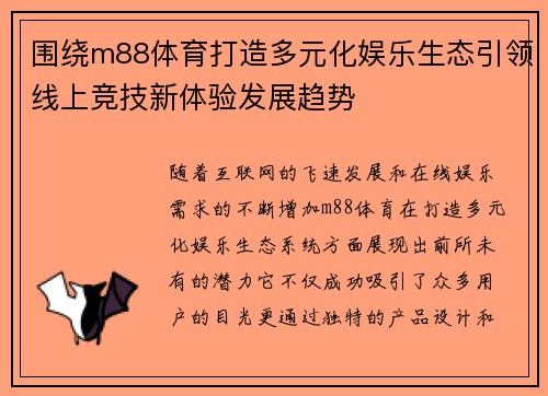 围绕m88体育打造多元化娱乐生态引领线上竞技新体验发展趋势