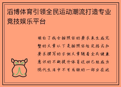 滔博体育引领全民运动潮流打造专业竞技娱乐平台