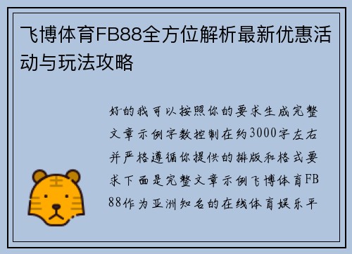飞博体育FB88全方位解析最新优惠活动与玩法攻略