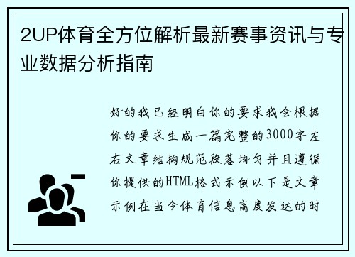 2UP体育全方位解析最新赛事资讯与专业数据分析指南