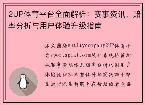 2UP体育平台全面解析：赛事资讯、赔率分析与用户体验升级指南