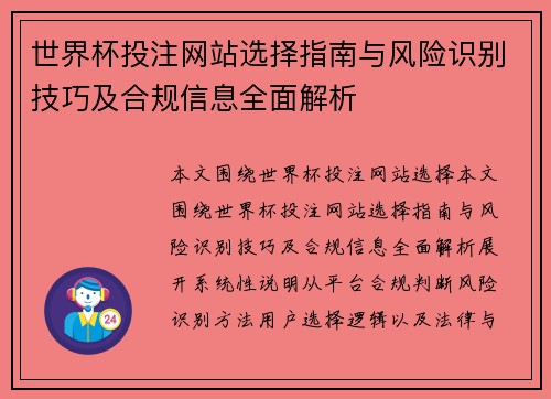 世界杯投注网站选择指南与风险识别技巧及合规信息全面解析