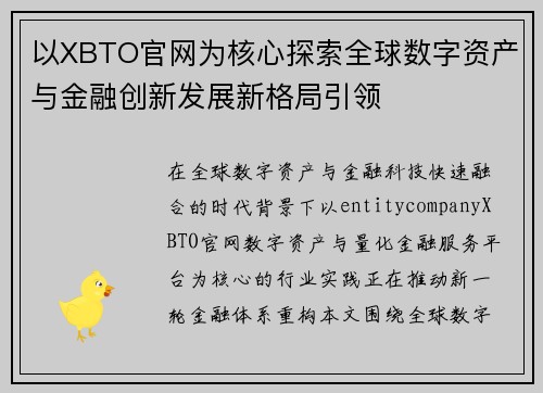以XBTO官网为核心探索全球数字资产与金融创新发展新格局引领