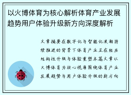 以火博体育为核心解析体育产业发展趋势用户体验升级新方向深度解析