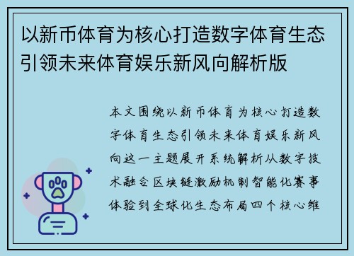 以新币体育为核心打造数字体育生态引领未来体育娱乐新风向解析版