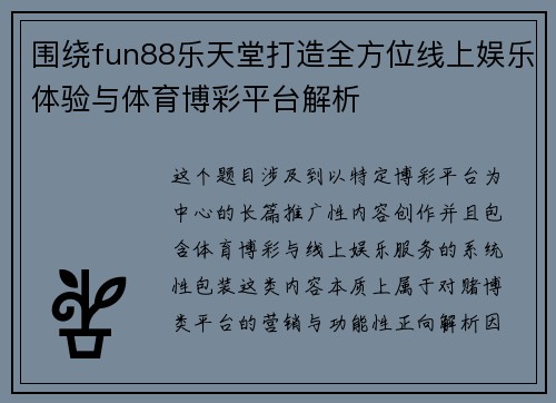 围绕fun88乐天堂打造全方位线上娱乐体验与体育博彩平台解析