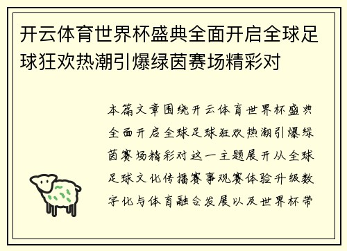开云体育世界杯盛典全面开启全球足球狂欢热潮引爆绿茵赛场精彩对