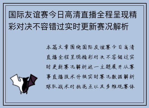 国际友谊赛今日高清直播全程呈现精彩对决不容错过实时更新赛况解析
