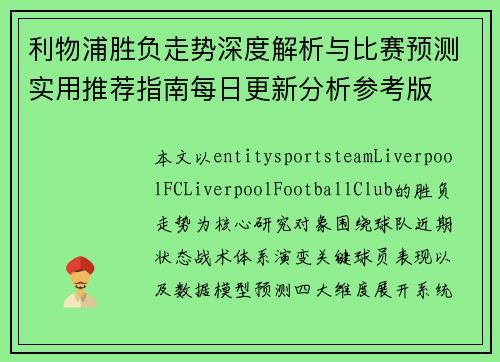 利物浦胜负走势深度解析与比赛预测实用推荐指南每日更新分析参考版
