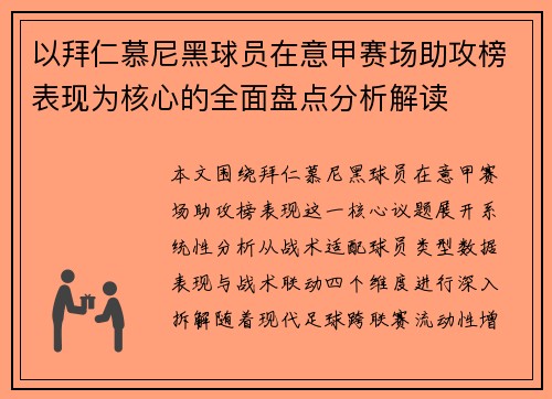 以拜仁慕尼黑球员在意甲赛场助攻榜表现为核心的全面盘点分析解读