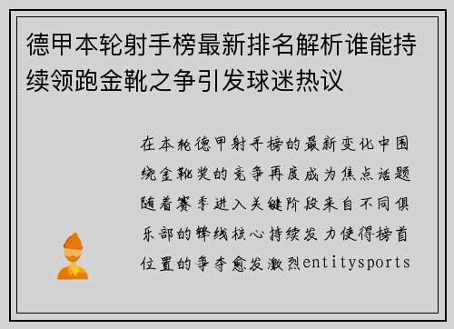 德甲本轮射手榜最新排名解析谁能持续领跑金靴之争引发球迷热议