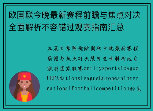 欧国联今晚最新赛程前瞻与焦点对决全面解析不容错过观赛指南汇总