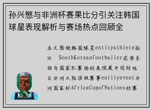 孙兴慜与非洲杯赛果比分引关注韩国球星表现解析与赛场热点回顾全