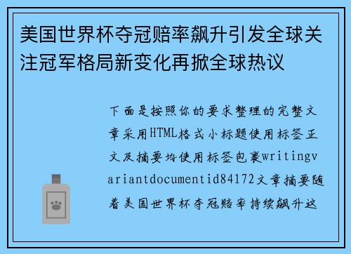 美国世界杯夺冠赔率飙升引发全球关注冠军格局新变化再掀全球热议