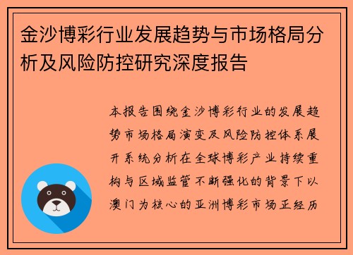 金沙博彩行业发展趋势与市场格局分析及风险防控研究深度报告