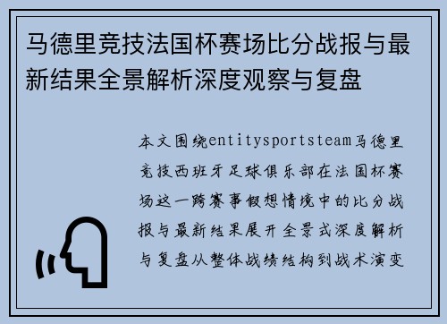 马德里竞技法国杯赛场比分战报与最新结果全景解析深度观察与复盘