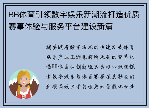 BB体育引领数字娱乐新潮流打造优质赛事体验与服务平台建设新篇