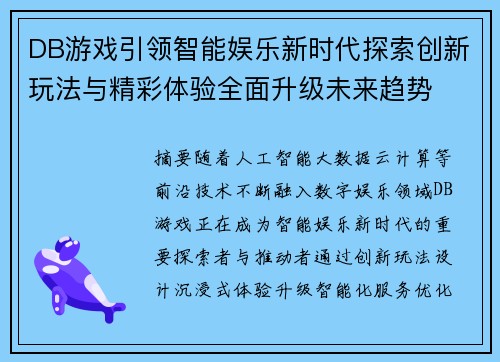 DB游戏引领智能娱乐新时代探索创新玩法与精彩体验全面升级未来趋势